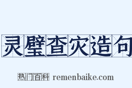 灵璧查灾造句是什么意思的图片